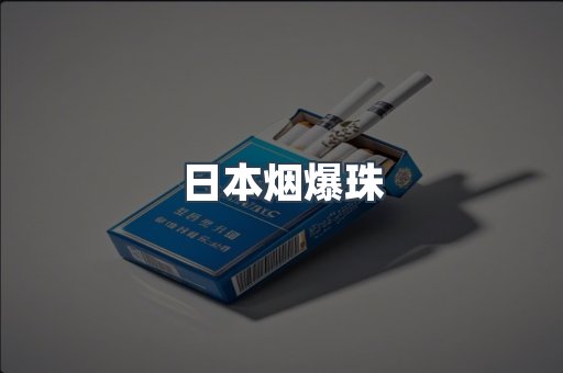 日本烟爆珠