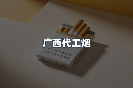 广西代工烟